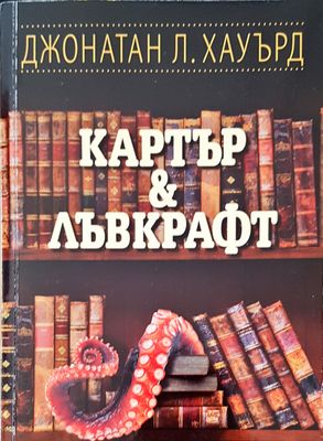 Картър и Лъвкрафт