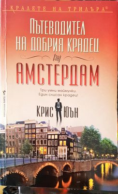Пътеводител на самия крадец