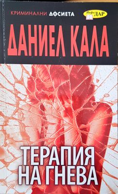 Терапия на гнева