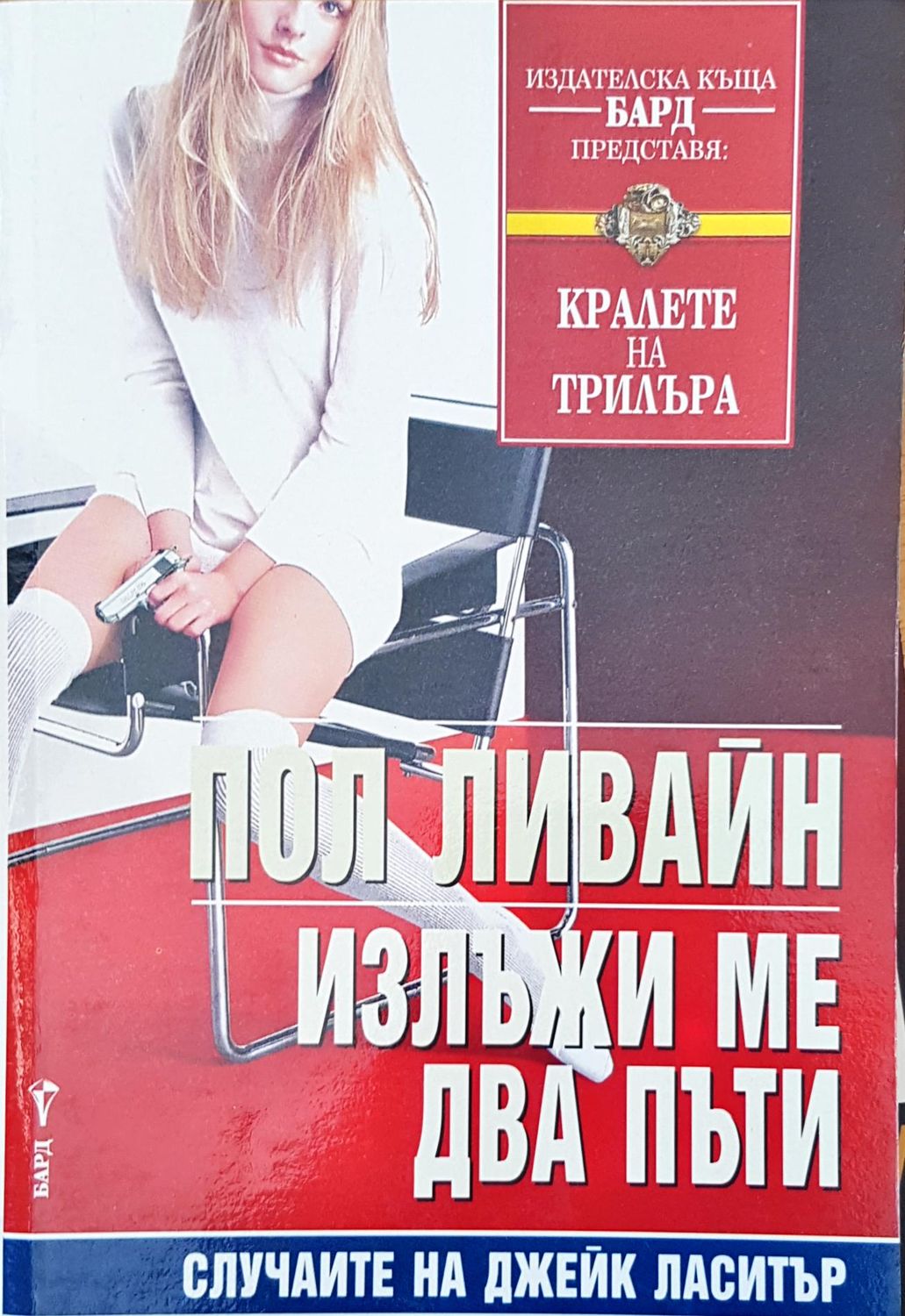 Излъжи ме два пъти