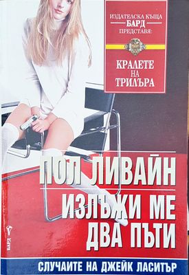 Излъжи ме два пъти