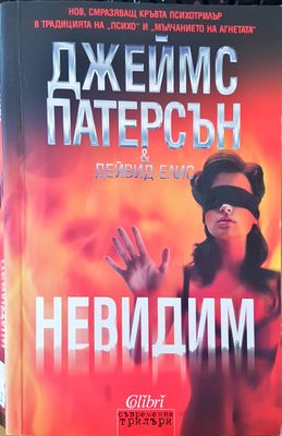 Невидим