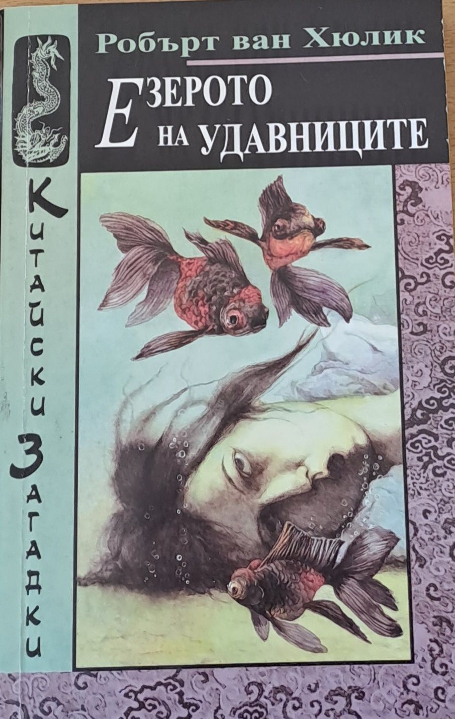 Езерото на удавниците