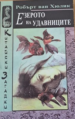 Езерото на удавниците