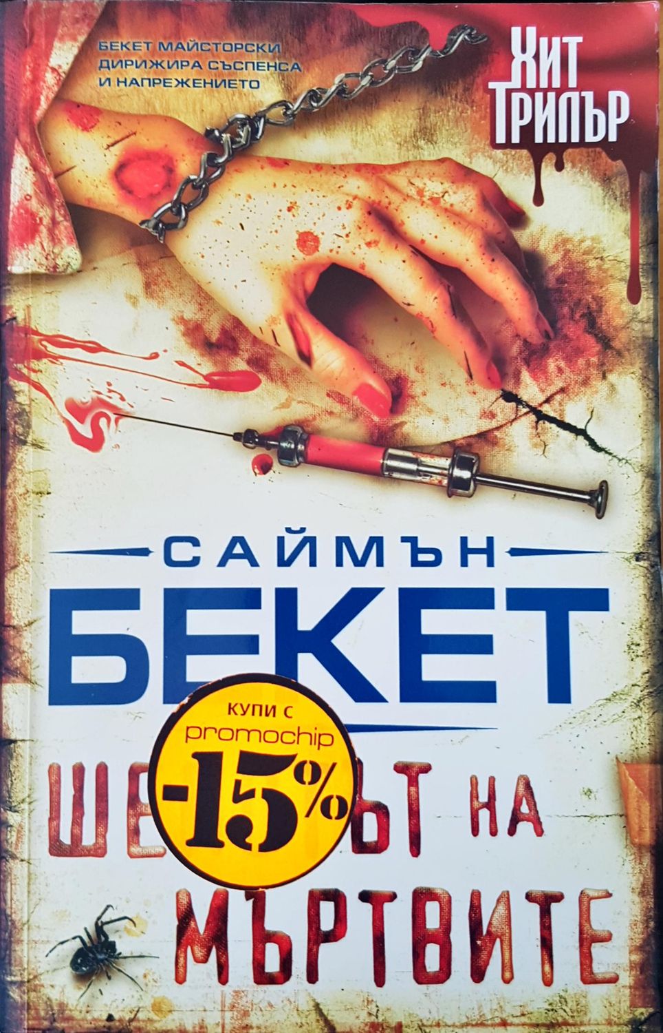 Шепотът на мътвите Шепотът на мътвите