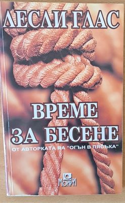 Време за бесене