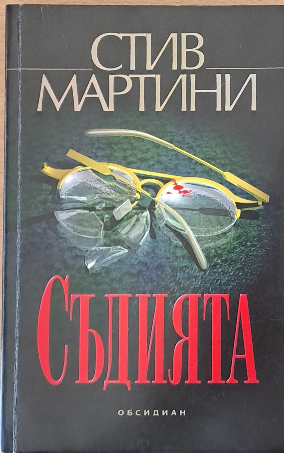 Съдията