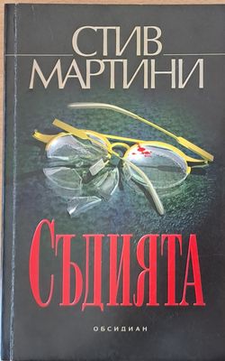 Съдията
