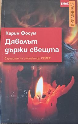 Дяволът държи свещта