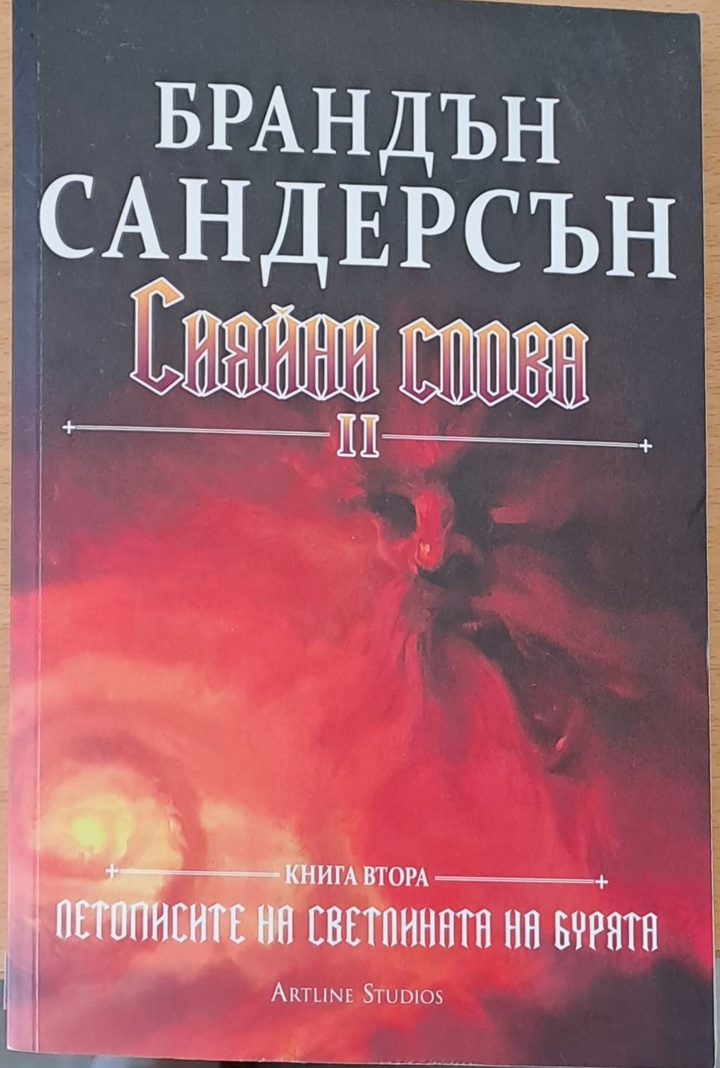 Сияйни слова ІІ, книга втора Сияйни слова ІІ, книга втора