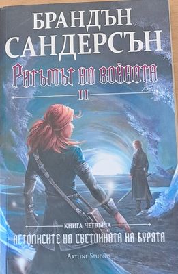 Ритъмът на войната ІІ, книга четвърта