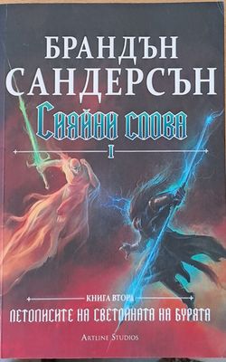 Сияйни слова І