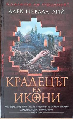 Крадецът на икони