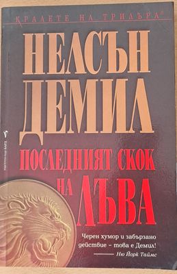 Последният скок на лъва