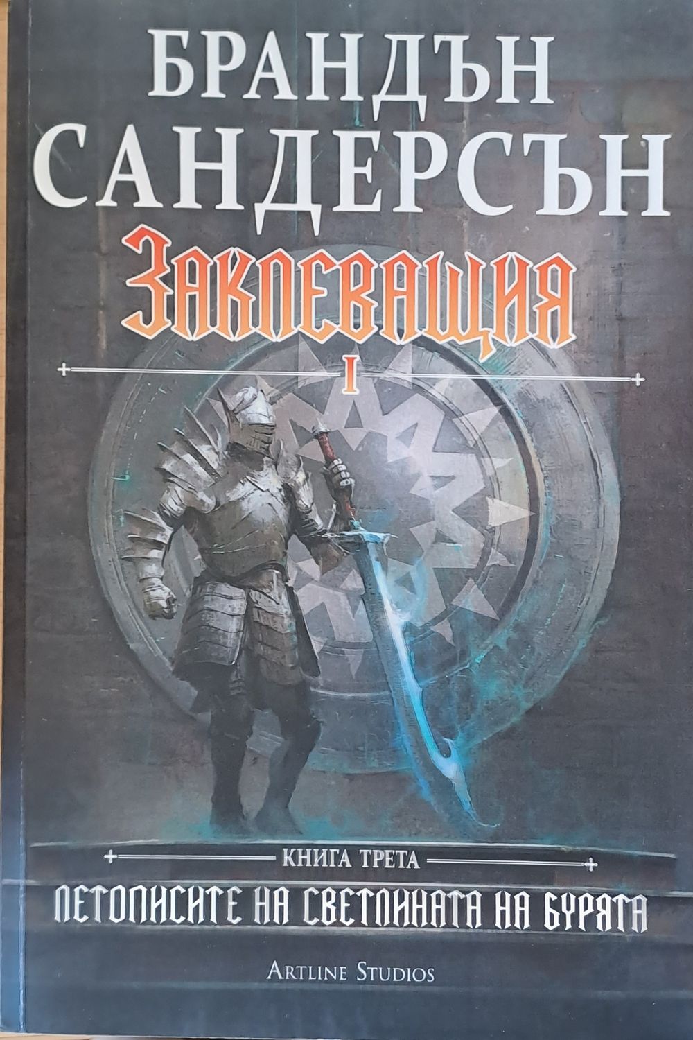 Заклеващия І, книга трета Заклеващия І, книга трета