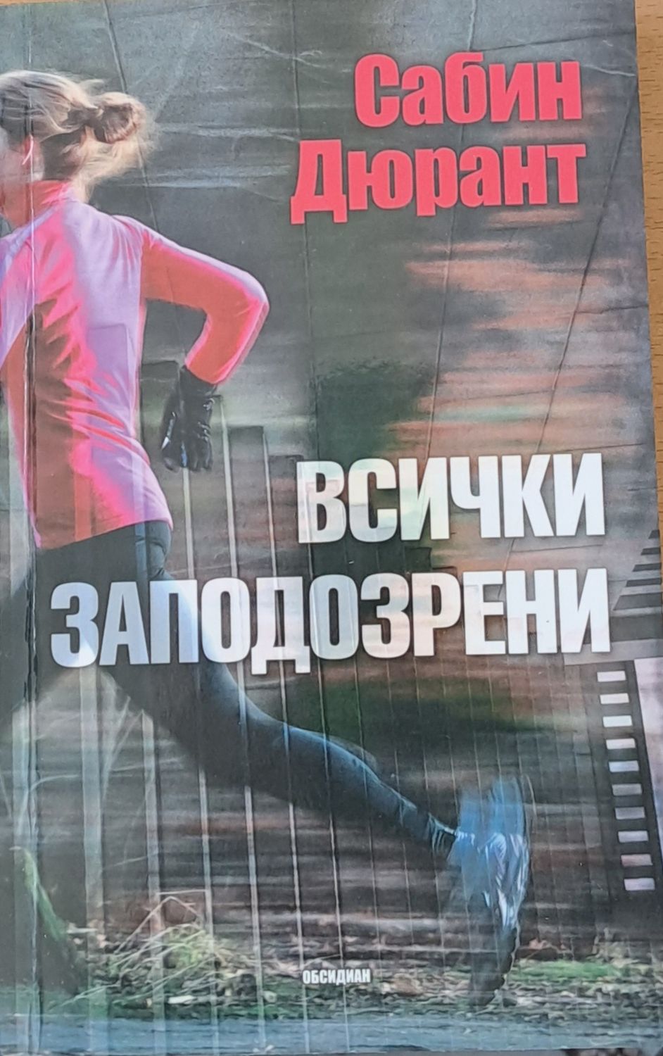Всички заподозрени
