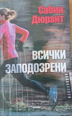 Всички заподозрени