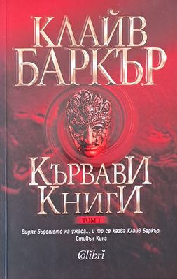 Кървави книги, том 1