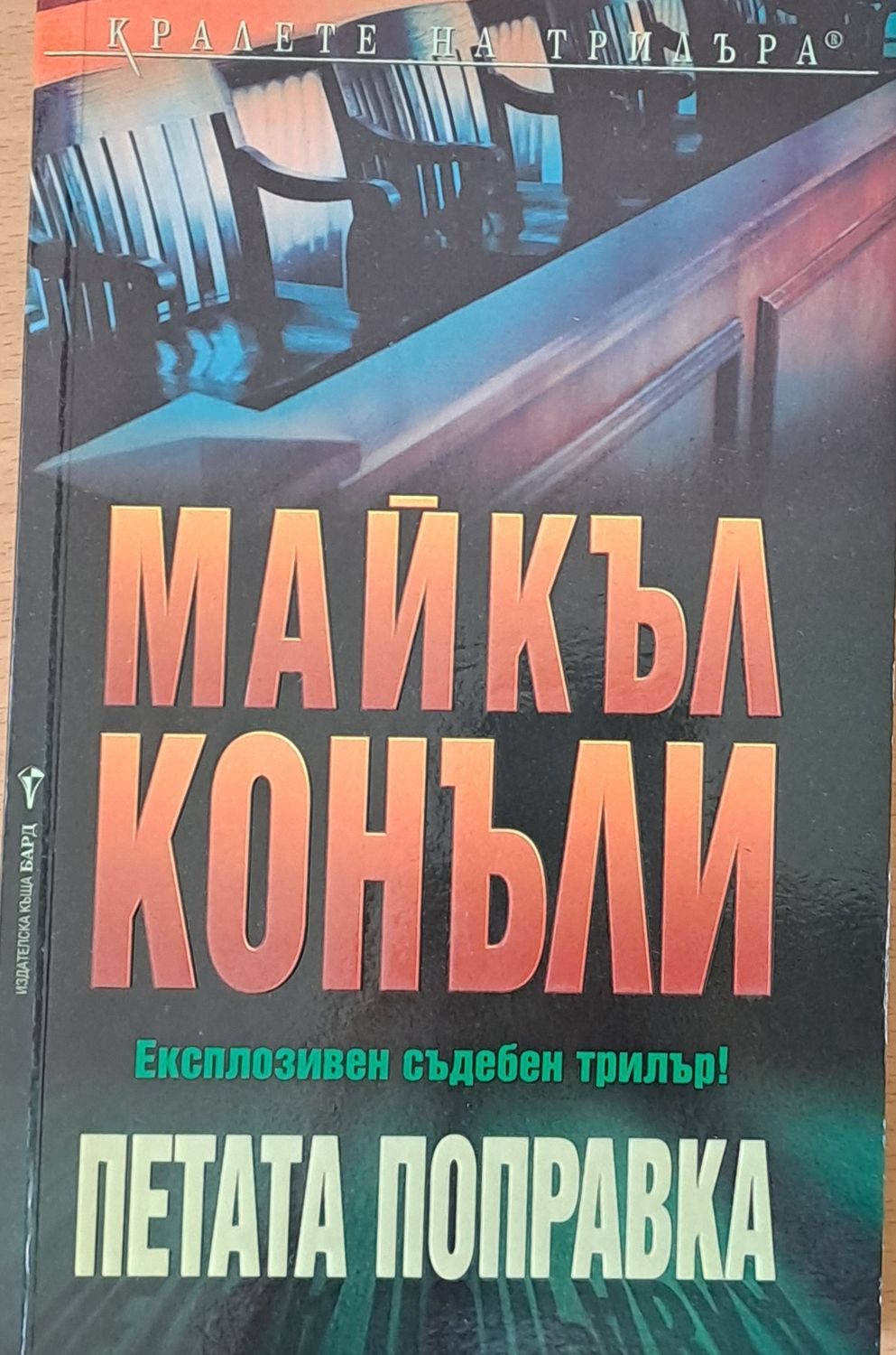 Петата поправка Петата поправка