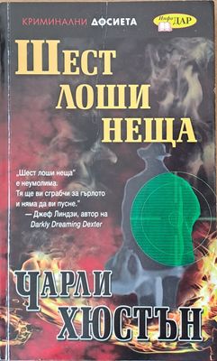 Шест лоши неща