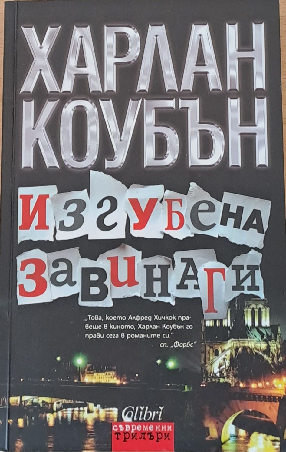 Изгубена завинаги