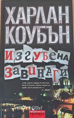 Изгубена завинаги