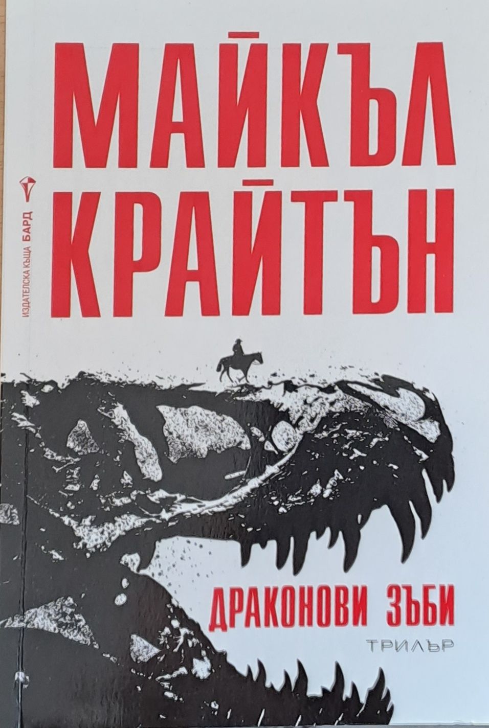 Драконови зъби
