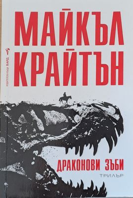 Драконови зъби