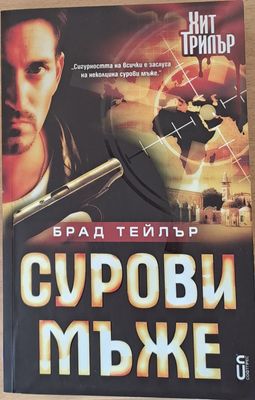 Сурови мъже