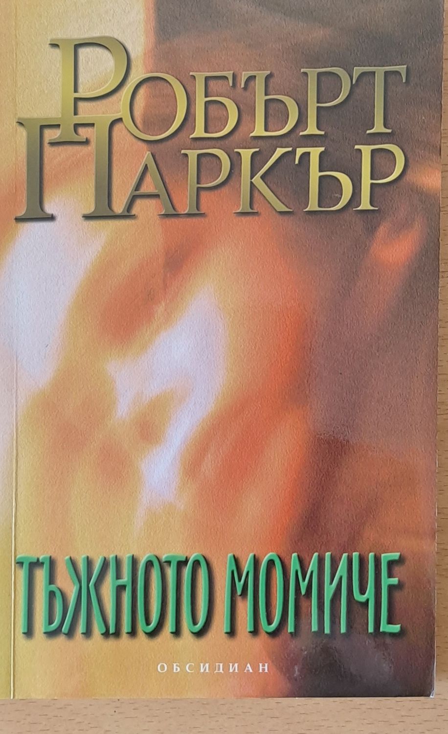 Тъжното момиче Тъжното момиче