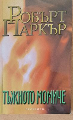 Тъжното момиче