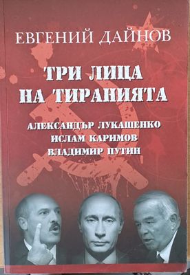 Три лица на тиранията