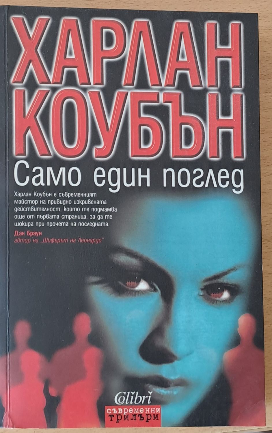 Само един поглед Само един поглед