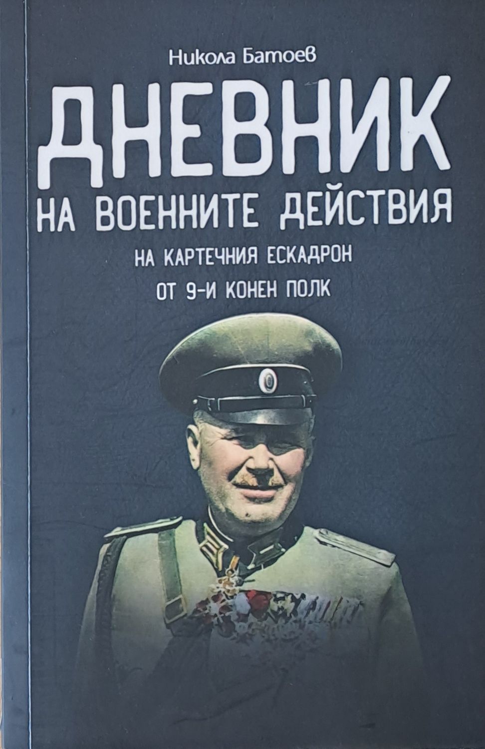 Дневник на военните действия на картечния ескадрон от 9-ти конен полк