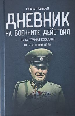 Дневник на военните действия на картечния ескадрон от 9-ти конен полк