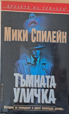 Тъмната уличка