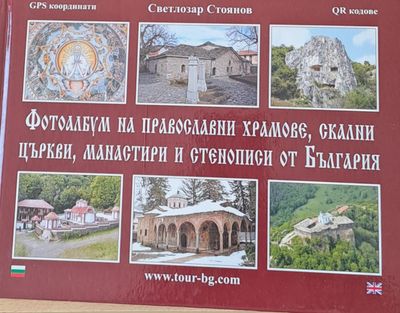 Фотоалбум на православни храмове, скални църкви, манастири и стенописи от България