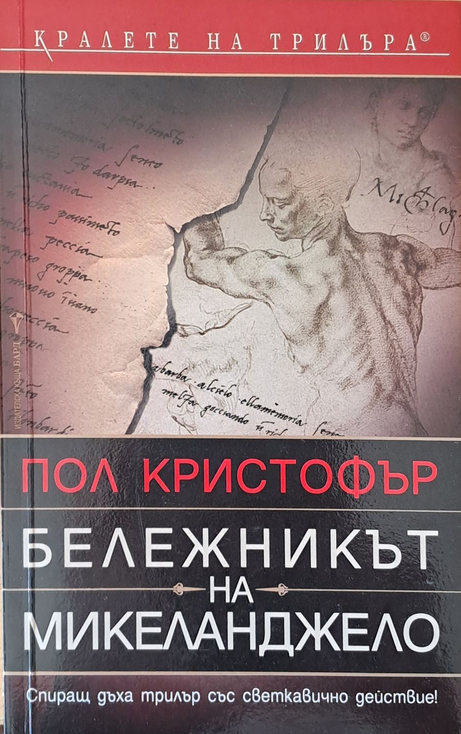 Бележникът на Микеланджело