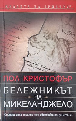Бележникът на Микеланджело