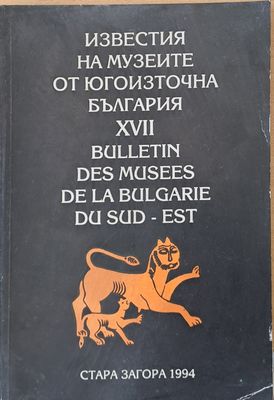 Известия на музеите от Югоизточна България ХVІІ