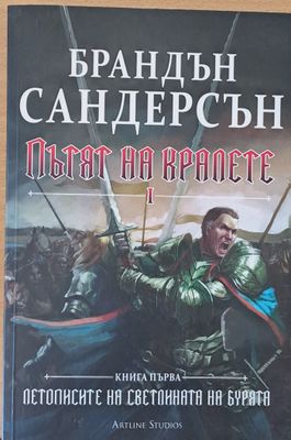 Пътят на кралете І, книга първа