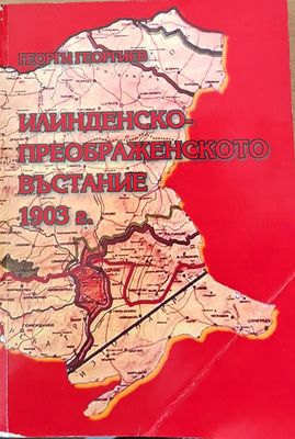 Илинденско-Преображенското въстание 1903 г.