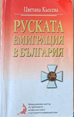 Руската емиграция в България
