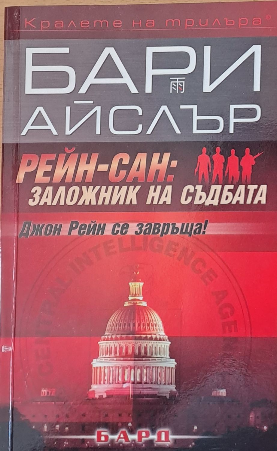 Рейн-Сан: Заложник на съдбата Рейн-Сан: Заложник на съдбата