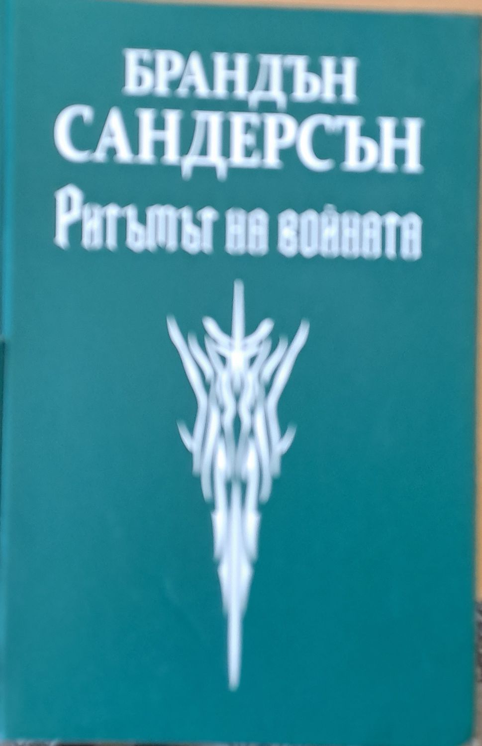 Ритъмът на войната Ритъмът на войната