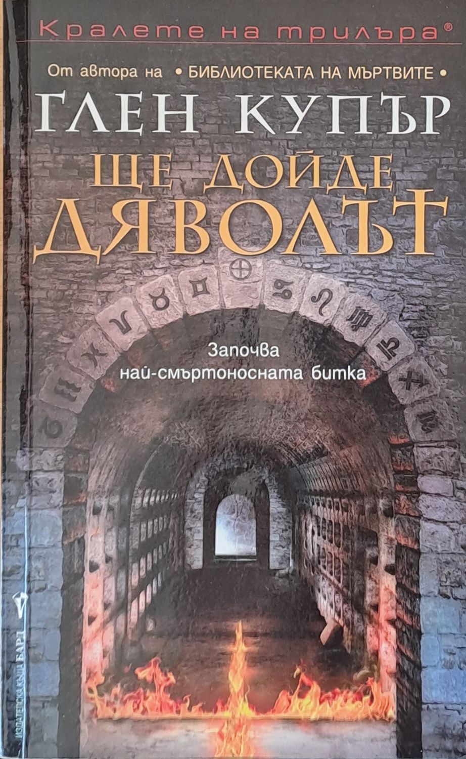 Ще дойде дяволът
