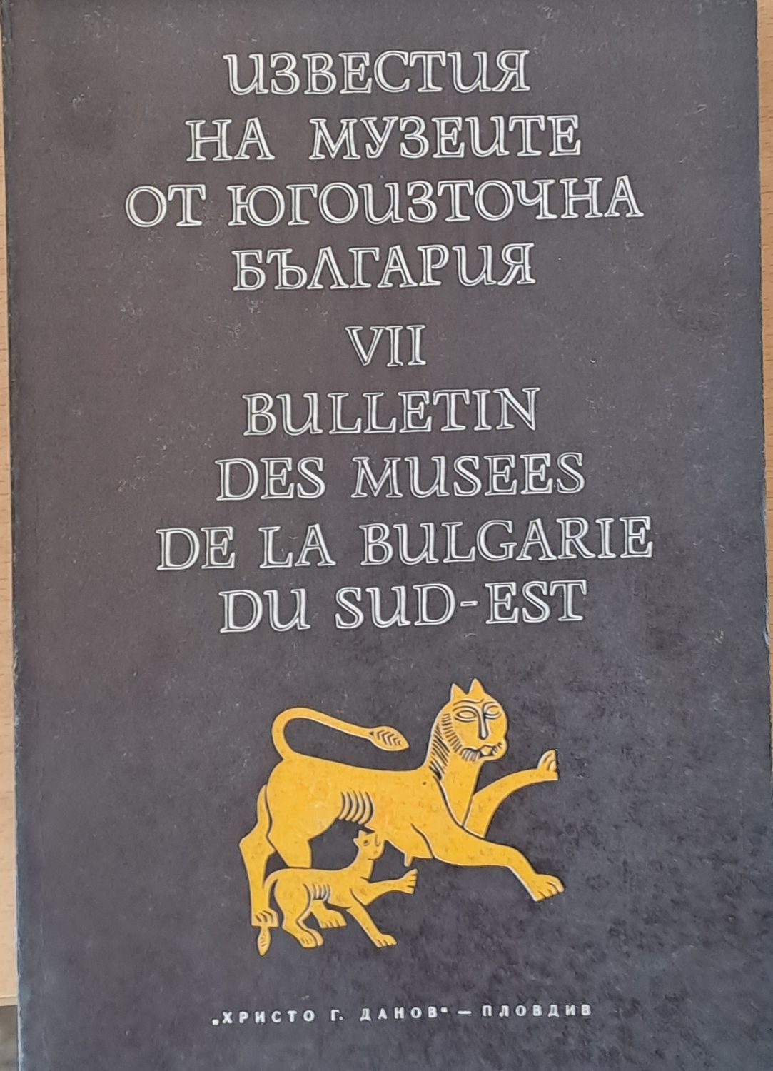 Известия на музеите от Югоизточна България VІІ