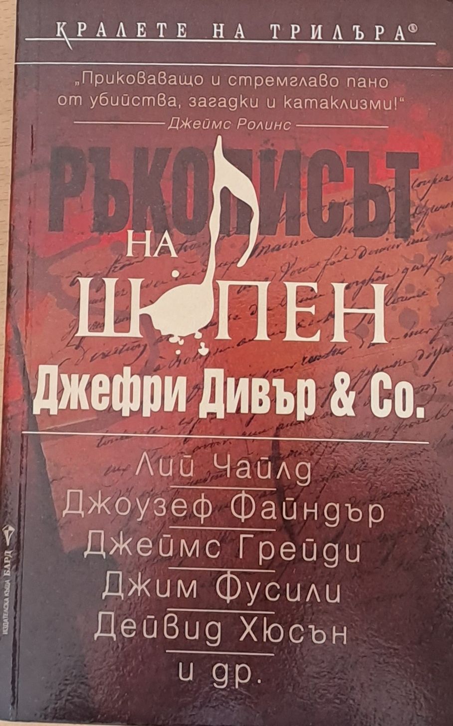 Ръкописът на Шопен Ръкописът на Шопен