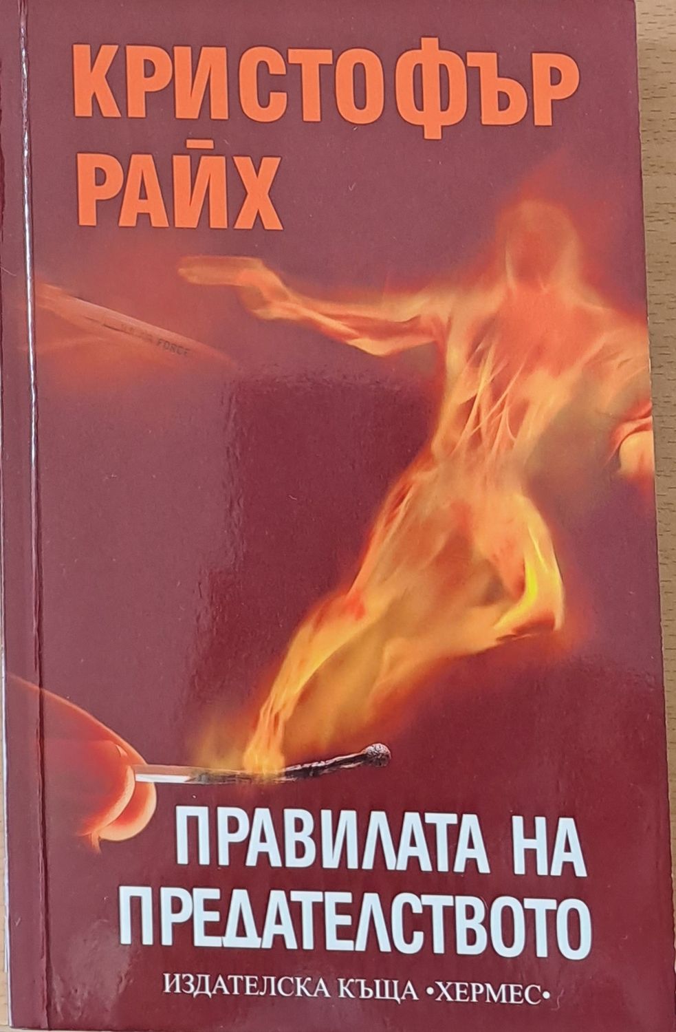 Правилата на предателството