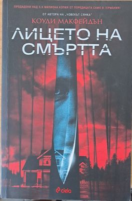 Лицето на смъртта